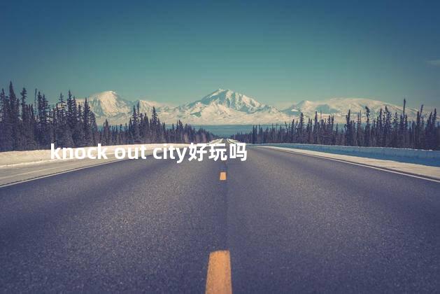 knock out city好玩吗 cubeescape攻略酒吧